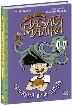 Пригоди Назара Маліка : Таємниця шеф-кухаря. Книга 1 15125 фото