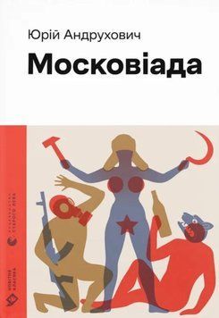 Московіада (2023) 12603 фото