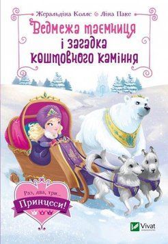 Ведмежа таємниця і загадка коштовного каміння 11753 фото