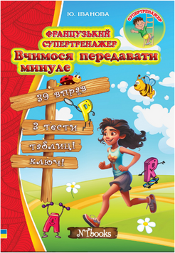 Французький супертренажер. Вчимося передавати майбутнє
Юлія Іванова. М'яка кольорова обкладинка, 14352 фото