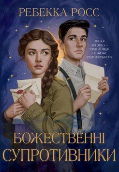 Божественні супротивники (Цикл &laquo;Листи зачарування&raquo; кн.1) 23129 фото