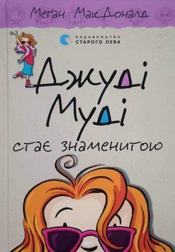 Джуді Муді стає знаменитою Книга 2 5137 фото