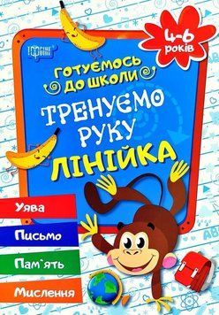 Тренуємо руку.Лінійка.4-6 років. Готуємось до школи 5539 фото