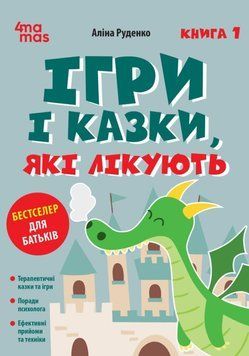 Ігри і казки, які лікують. Книга 1. Видання 2-ге, виправлене, 3-тє, перероблене. ДТБ113 24529 фото