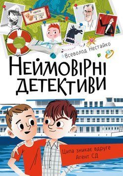 Книги Всеволода Нестайка : Неймовірні детективи. Частина 1 26608 фото
