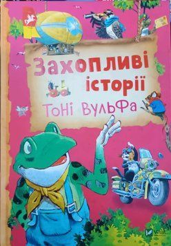 Захопливі історії Тоні Вульфа 24379 фото