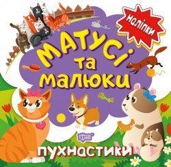 Наліпки малюкам Матусі та малюки. Пухнастики 2228 фото