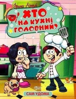 Сам удома. Хто на кухні головний 17763 фото