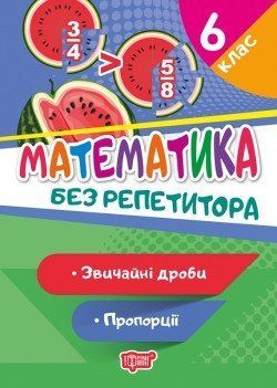 Без репетитора Математика. 6 клас. Звичайні дроби. Пропорції 6053 фото