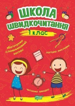 Читаємо швидко Школа швидкочитання. 1 клас 6057 фото