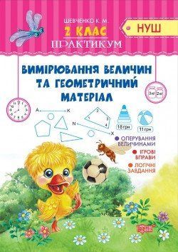 Практикум(НУШ) Вимірювання величин та герметричний матеріал. 2 клас 2136 фото