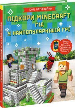 Підкори Minecraft. Гід у найпопулярнішій грі 11371 фото