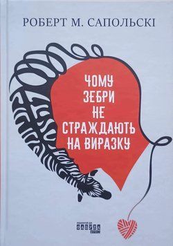 Чому зебри не страждають на виразку? 22232 фото