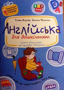 Англійська для дошкільнят. Подарунок маленькому генію Сучасні вітчизняні та зарубіжні методики 15594 фото