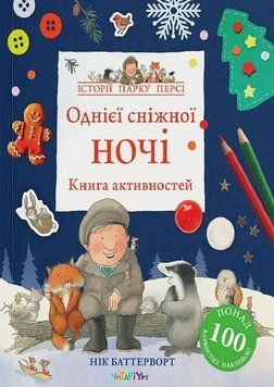 Однієї сніжної ночі. Книга активностей 15172 фото