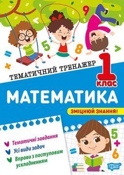 Математика 1 клас Тематичний тренажер 25558 фото