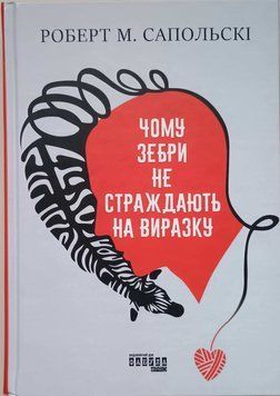 Чому зебри не страждають на виразку? 22232 фото