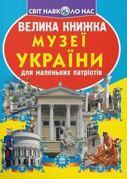 Велика книжка. Музеї України 23620 фото