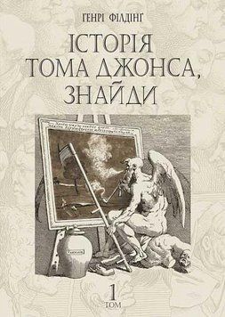 Історія Тома Джонса, знайди : роман у 2 т. Т. 1 16001 фото