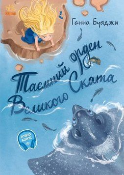 Таємний орден великого Ската 10056 фото