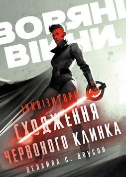 Інквізитори: Сходження червоного клинка 23029 фото