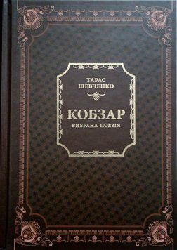 Кобзар. Вибрана поезія 12419 фото