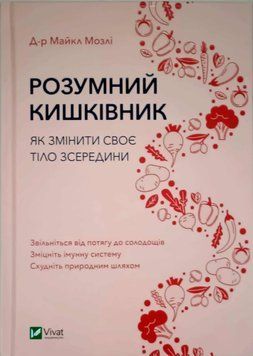 Розумний кишківник Як змінити своє тіло зсередини 13377 фото
