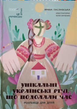 Це наше, українське. Унікальні українські речі, що подолали час. Розповіді для дітей. НУК009 19599 фото
