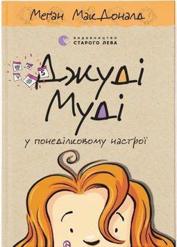 Джуді Муді у понеділковому настрої Книга 16 14886 фото