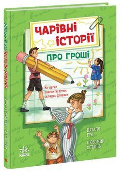 Корисні казки : Чарівні історії про гроші. Як легко пояснити дітям складні фінанси 20233 фото
