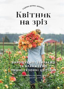 Садова ферма &laquo;Флорет&raquo;: Квітник на зріз 26306 фото