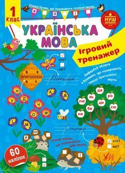 Ігровий тренажер &mdash; Українська мова. 1 клас 13745 фото