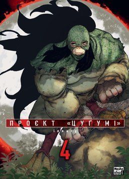 Проєкт "Цуґумі".Том 4 21381 фото