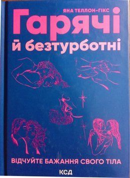 Гарячі й безтурботні. Відчуйте бажання свого тіла 14464 фото