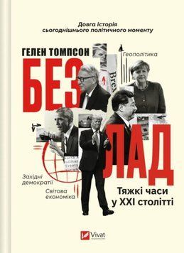 Безлад. Тяжкі часи у XXI столітті 21231 фото