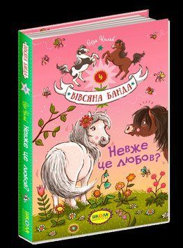 Невже це любов? Кн.4 Вівсяна банда. 1564 фото