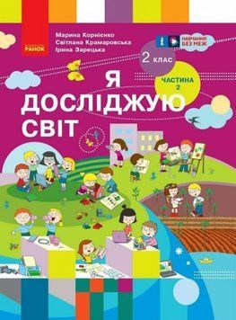 НУШ 2 кл. Я досл. світ Підручник (у 2-х ч.) Ч. 2 (Укр) Корнієнко М. М., Крамаровська С. М 21131 фото