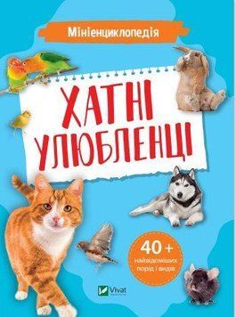 Мініенциклопедія. Хатні улюбленці 9548 фото