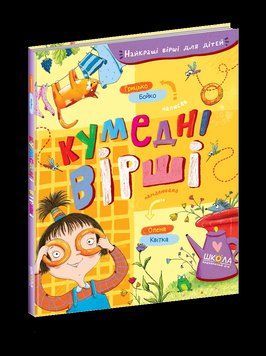 Найкращі вірші для дітей. Кумедні вірші 8467 фото