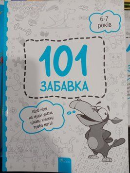 101 забавок. 6-7 років 5734 фото