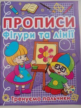 Прописи. Фігури та лінії. Тренуємо пальчики 4+ 8597 фото
