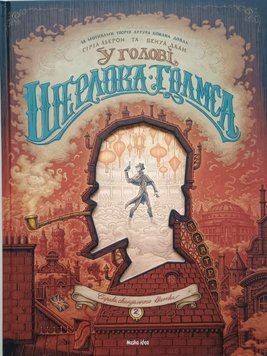 У голові Шерлока Голмса. Том 2. Справа скандального квитка 14546 фото