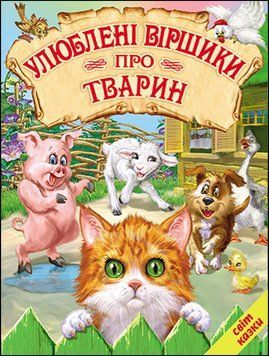 Улюблені віршики про тварин (папір крейдяний). Дуже яскрава подарункова книжка. 13272 фото
