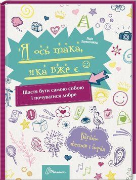 Я ось така, яка вже є 4159 фото