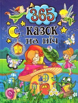 365 Казок на ніч 11547 фото