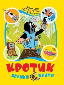 Кротик. Велика книга 7647 фото