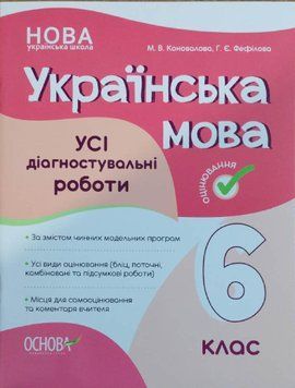 Оцінювання. Українська мова. УСІ діагностувальні роботи. 6 клас . КЗП014 КЗП014 фото