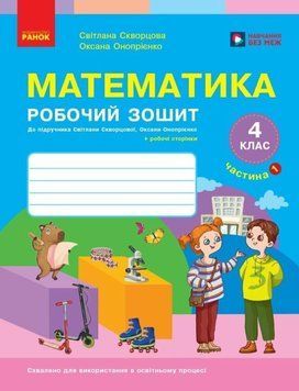 НУШ Математика. 4 клас. Робочий зошит. ЧАСТИНА 1 (у 2-х ч.) до підр. Скворцова С.О., Онопрієнко О.В. 25707 фото