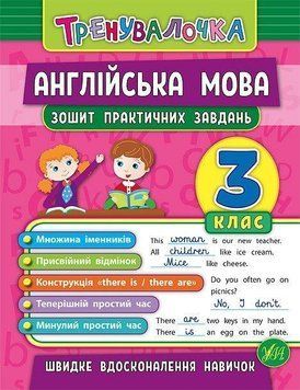 Англійська мова 3 клас Зошит для практичних завдань. (Тренувалочка) 5938 фото