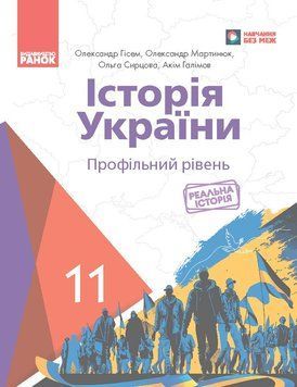 ІСТОРІЯ УКРАЇНИ ПІДРУЧНИК 11 кл. Профільний рівень Гісем О.В., Мартинюк О.О. 20133 фото